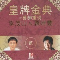 罗时丰 - 我把愛情收回來