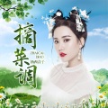 杨西音子 - 摘菜调