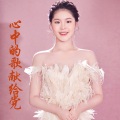 齐乐思睿、泽旺多吉 - 心中的歌唱给党