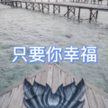防防、7妹 - 再见只是陌生人