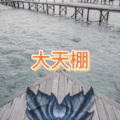 晶雷、虞姬 - 干就完了 (雾都版)