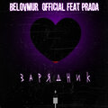 Belovmur_official、Prada - Зарядник