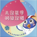 王渊超、王琦乐、孔祥东、平阳小学合唱团、复旦大学附属儿科医院医护人员 - 健康小不点