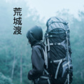 兰陵、王熙 - 胡同少年志