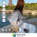 陶江平 - 歌曲