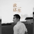 田一名 - 我这一生