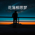 一曲红尘