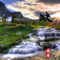 溪风 - 缺爱