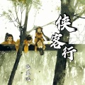 晓星沉 - 侠客行