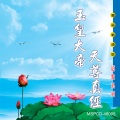 林振明、林美喜 - 灵霄玉皇大帝圣贤高真圆满恭坛