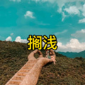 更快乐 (宅男版)