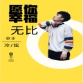 冷炫 - 愿你幸福无比