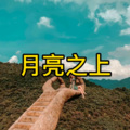 最炫民族风 (宅男版)