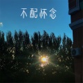Along - 广播体操 (DJ版)