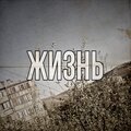 Lil Vay、Kiber Ashot - Жизнь