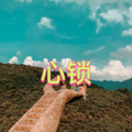 虞姬、天天 - 心太软