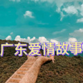 广东爱情故事 (可能版)