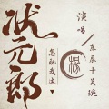 东辰、吴琬 - 怎配我这状元郎