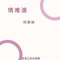 何羡辞 - 情难渡
