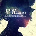 热爱、九磊 - 星光