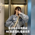 MC歌者浩天、歌者词杰 - 听曲就摇