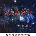伊佳一 - 还是要分开