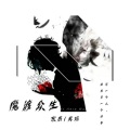魔渡众生