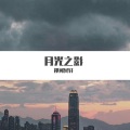 祁闻冥轩 - 细品我的男人味