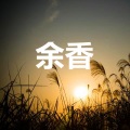 圈住你 (脚艺版)