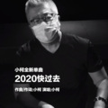 2020快过去