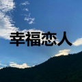 老同学 (颓废版)