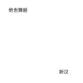 苏小二 - 说好了不见面 (DJ版)