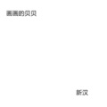 苏小二 - Real Life