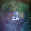 鱼头 - 或是一首歌