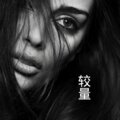 兰陵、萧陌 - 我们都有错