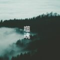 兰陵、萧陌 - 安徒生的错