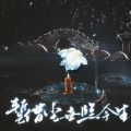 齐栾 - 暂借尘事照今生
