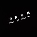 邹若峰 - 垃圾分类嗨起来!