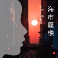 海市蜃楼