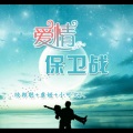 李豪、虞姬、苏可可 - 小鸟伏特加