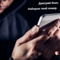 Дмитрий Яхин - Набираю твой номер
