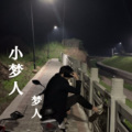 梦人 - 小梦人