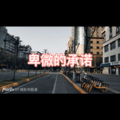 我的梦 (唱功版)