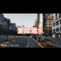 酒醉的蝴蝶 (唱功版)