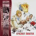 Красная палатка