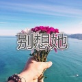 高奕沐 - 别想她