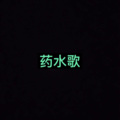 蒲公英的约定 (公测版)