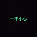 络络、7妹 - 忘记时间 (公测版)