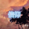 宋琦 - 世界那么大还是遇见你