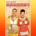 薛家燕、欧阳震华 - 欢乐年年